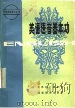 英语语音基本功 1986 PDF电子版封面 9159·043 葛德纯,黄金根编著