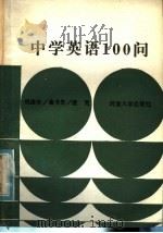 中学英语100问 1985 PDF电子版封面 7435·005 刘法水等编著