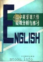 初中英语第6册疑难分析与练习 1985 PDF电子版封面 7351·161 徐鹏,蒋舜德主编;林纪庄等编写