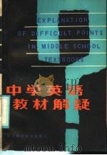 中学英语教材解疑（1985 PDF版）