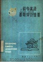 初中英语基础知识提要（1985 PDF版）