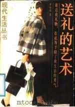 送礼的艺术 1991 PDF电子版封面 7805212333 罗永亮著