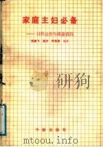 家庭主妇必备  讨价还价与储蓄借钱（1991 PDF版）