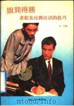 旗开得胜 求职及应聘应试的技巧 1992 PDF电子版封面 7300013686 剑屏等编译