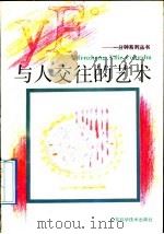 与人交往的艺术   1992  PDF电子版封面  7533110323  周士琳著 
