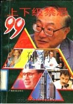 上下级禁忌99 1992 PDF电子版封面 7536314620 今夫,傅玫妮编著