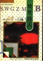 处世待人 1991 PDF电子版封面 7305012289 蔡克难,柯天等著