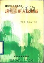 现代实用人际关系 1991 PDF电子版封面 7541803103 宁怀远,杨兆龙编著