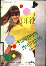 怎样预测你的前程 1991 PDF电子版封面 780555420X 王功龙,刘南刚编写