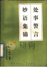 处世警言妙语集锦 1991 PDF电子版封面 7504816639 晓明,霍俊编著