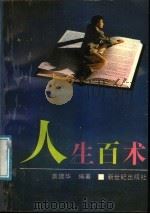 人生百术 1989 PDF电子版封面 7540503963 龚建华编著