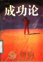 成功论 1989 PDF电子版封面 7540503955 龚建华编著