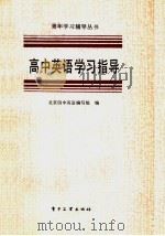 英语 1986 PDF电子版封面 7290·404 王镜如等编