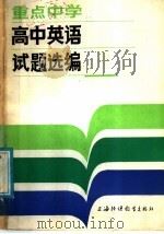 重点中学高中英语试题选编（1987 PDF版）