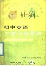 初中英语总复习与测试（1987 PDF版）