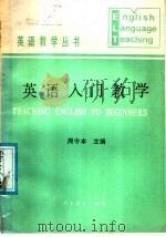 英语入门教学 1986 PDF电子版封面 7012·01090 周令本主编