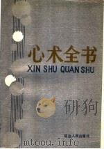 心术全书 1993 PDF电子版封面 7805088675 陈家桢,顾家武编著