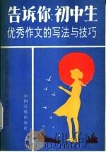 告诉你:初中生 优秀作文的写法与技巧 1992 PDF电子版封面 7800870782 厉善铎主编