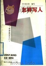 怎样写人（1992 PDF版）