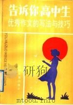 告诉你:高中生 优秀作文的写法与技巧 1992 PDF电子版封面 7800870790 厉善铎主编