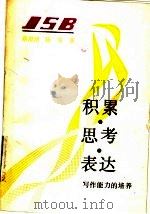 积累.思考.表达 写作能力的培养 1990 PDF电子版封面 7800062201 蔡澄清,陈军著