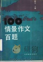 情景作文百题（1990 PDF版）