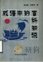 成语中的百科知识 1990 PDF电子版封面 7538506144 徐忻炜,徐敬东编