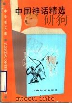 中国神话精选 1990 PDF电子版封面 7532017559 施亚西,姜汉椿编