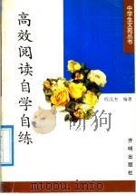 高效阅读自学自练 1993 PDF电子版封面 7800775461 程汉杰编著