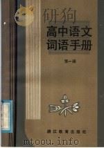 高中语文词语手册  第1册（1985 PDF版）