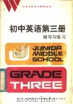 初中英语第3册辅导与练习（1984 PDF版）