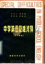 中学英语疑难浅释  初中部分（1983 PDF版）