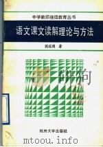 语文课文读解理论与方法 1991 PDF电子版封面 7810351451 蒋成〓著
