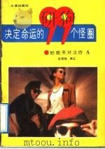 决定命运的九十九个怪圈 1991 PDF电子版封面 7805554951 宗鲁,颜迅编写