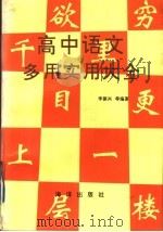 高中语文多用实用大全 1991 PDF电子版封面 7502713549 刘家桢,李振兴等编著