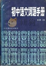 初中语文词语手册（1987 PDF版）