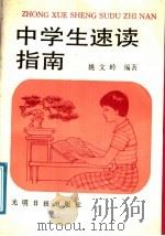 中学生速读指南（1991 PDF版）