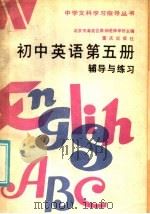 初中英语第5册辅导与练习  附参考答案（1985 PDF版）
