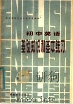 初中英语基础知识和基本练习（1982 PDF版）