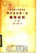 全日制十年制学校高中英语第2册辅导材料（1983 PDF版）