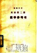 初级中学  英语  第二册  教学参考书（1982年06月第1版 PDF版）