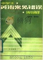 中学生英语常见错误例解（1983 PDF版）