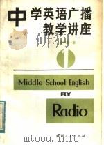 中学英语广播教学讲座 高中第1册 1983 PDF电子版封面 7094·370 陕西教育学院教学教材研究室,西安外国语学院英语系编