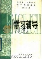 全日制十年制学校高中英语课本  第2册  学习辅导（1983 PDF版）