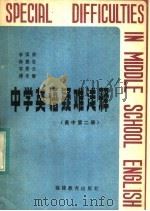 中学英语疑难浅释  高中（1984 PDF版）