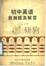 初中英语自测题及解答（1987 PDF版）