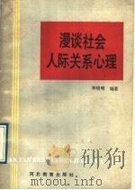 漫谈社会人际关系心理 1989 PDF电子版封面 7543406802 李培明编著