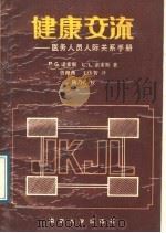 健康交流 医务人员人际关系手册 1989 PDF电子版封面 7305003530 (美)诺索斯,诺索斯著;曾海燕,王伟智译