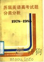历届英语高考试题分类分析 1978-1985 1987 PDF电子版封面 7218·259 《英语自学》编辑部编