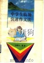 中学生临场快速作文法（1993 PDF版）